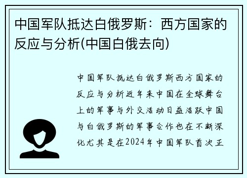 中国军队抵达白俄罗斯：西方国家的反应与分析(中国白俄去向)