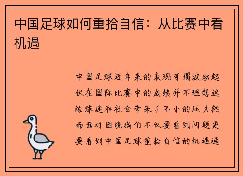 中国足球如何重拾自信：从比赛中看机遇