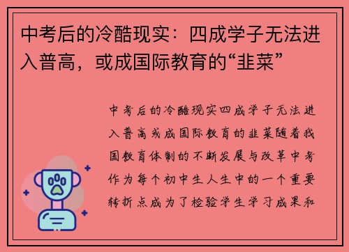 中考后的冷酷现实：四成学子无法进入普高，或成国际教育的“韭菜”