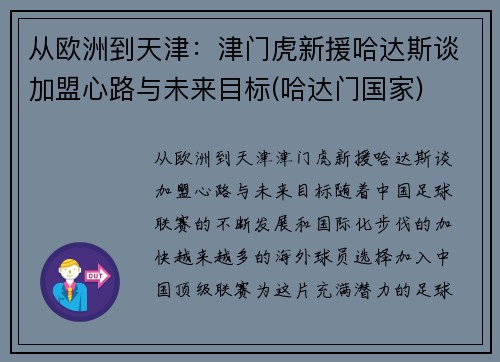 从欧洲到天津：津门虎新援哈达斯谈加盟心路与未来目标(哈达门国家)