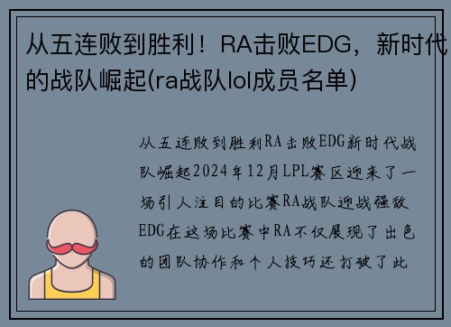 从五连败到胜利！RA击败EDG，新时代的战队崛起(ra战队lol成员名单)