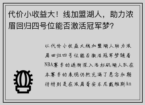 代价小收益大！线加盟湖人，助力浓眉回归四号位能否激活冠军梦？