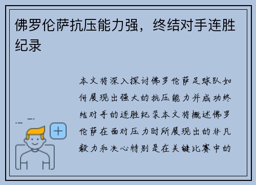 佛罗伦萨抗压能力强，终结对手连胜纪录