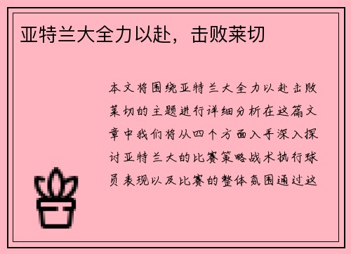 亚特兰大全力以赴，击败莱切