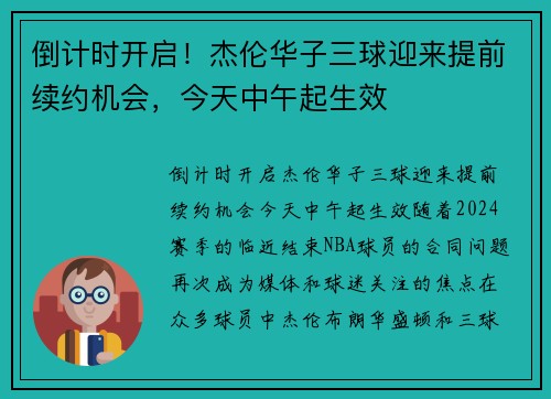 倒计时开启！杰伦华子三球迎来提前续约机会，今天中午起生效