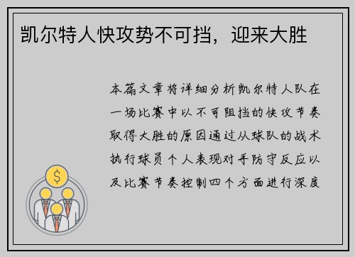 凯尔特人快攻势不可挡，迎来大胜