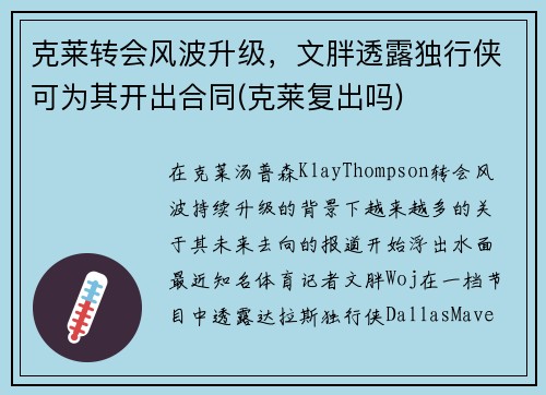 克莱转会风波升级，文胖透露独行侠可为其开出合同(克莱复出吗)