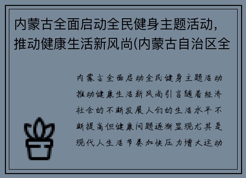 内蒙古全面启动全民健身主题活动，推动健康生活新风尚(内蒙古自治区全民健身服务中心)