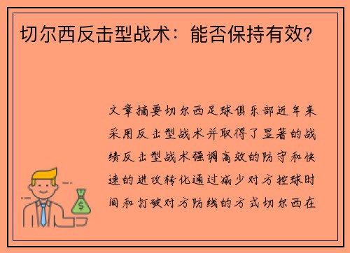 切尔西反击型战术：能否保持有效？