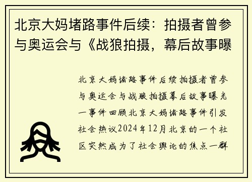 北京大妈堵路事件后续：拍摄者曾参与奥运会与《战狼拍摄，幕后故事曝光！