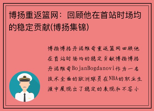 博扬重返篮网：回顾他在首站时场均的稳定贡献(博扬集锦)