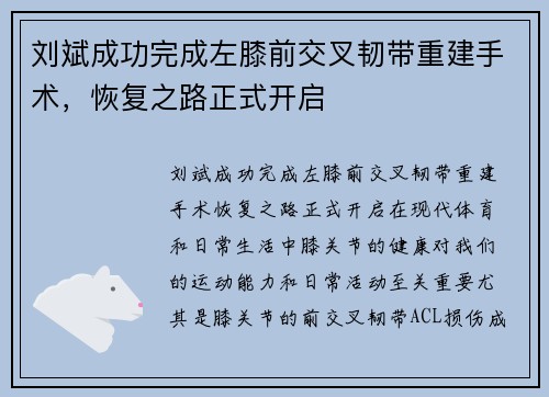 刘斌成功完成左膝前交叉韧带重建手术，恢复之路正式开启