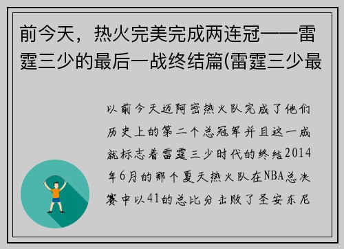 前今天，热火完美完成两连冠——雷霆三少的最后一战终结篇(雷霆三少最后一场比赛)