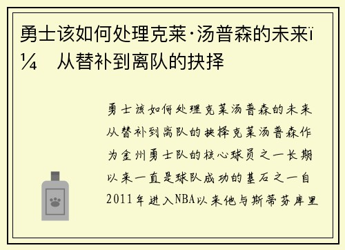 勇士该如何处理克莱·汤普森的未来？从替补到离队的抉择