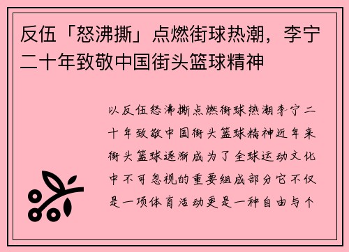 反伍「怒沸撕」点燃街球热潮，李宁二十年致敬中国街头篮球精神
