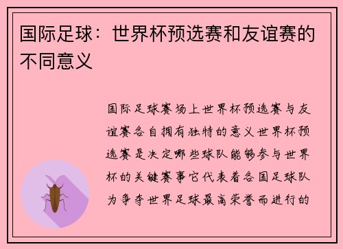 国际足球：世界杯预选赛和友谊赛的不同意义