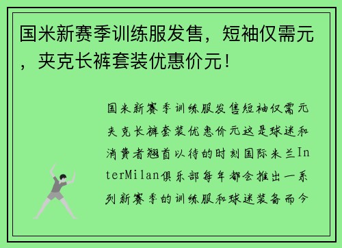 国米新赛季训练服发售，短袖仅需元，夹克长裤套装优惠价元！