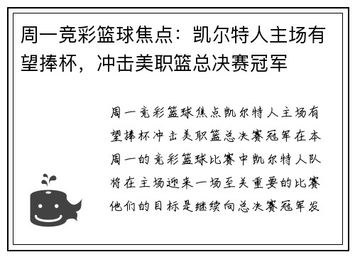 周一竞彩篮球焦点：凯尔特人主场有望捧杯，冲击美职篮总决赛冠军