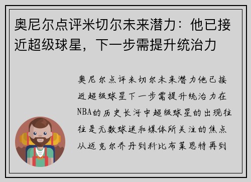 奥尼尔点评米切尔未来潜力：他已接近超级球星，下一步需提升统治力