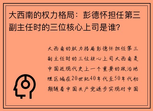 大西南的权力格局：彭德怀担任第三副主任时的三位核心上司是谁？