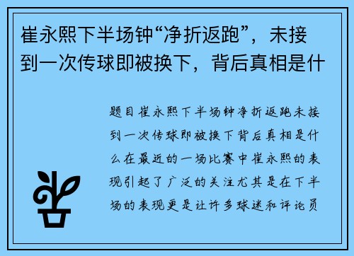 崔永熙下半场钟“净折返跑”，未接到一次传球即被换下，背后真相是什么？