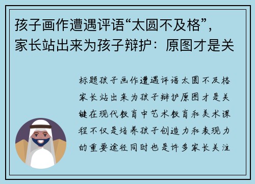 孩子画作遭遇评语“太圆不及格”，家长站出来为孩子辩护：原图才是关键！