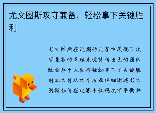 尤文图斯攻守兼备，轻松拿下关键胜利