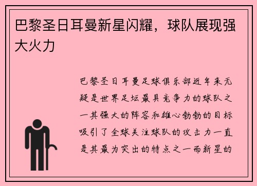 巴黎圣日耳曼新星闪耀，球队展现强大火力