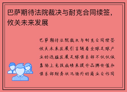 巴萨期待法院裁决与耐克合同续签，攸关未来发展