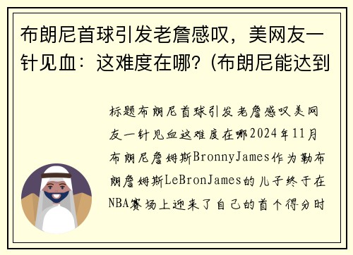 布朗尼首球引发老詹感叹，美网友一针见血：这难度在哪？(布朗尼能达到詹姆斯的高度吗)