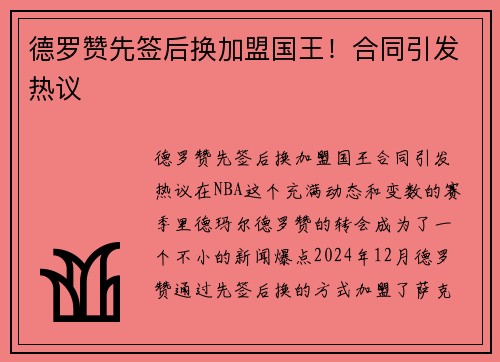 德罗赞先签后换加盟国王！合同引发热议