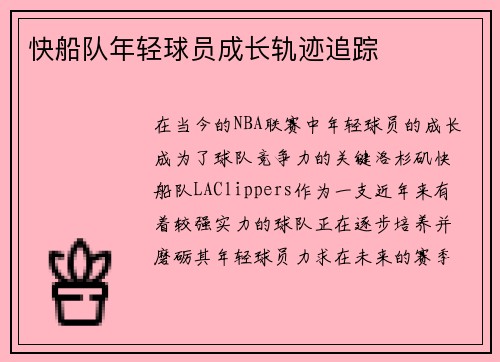 快船队年轻球员成长轨迹追踪