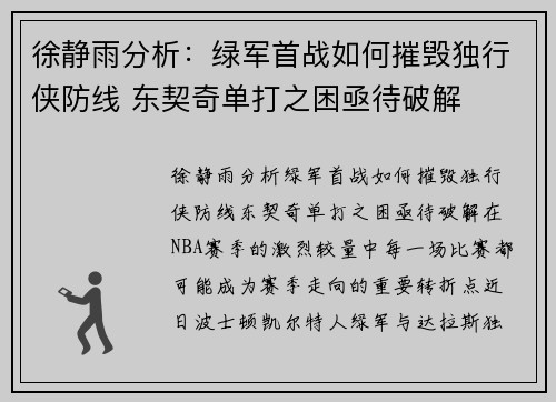 徐静雨分析：绿军首战如何摧毁独行侠防线 东契奇单打之困亟待破解
