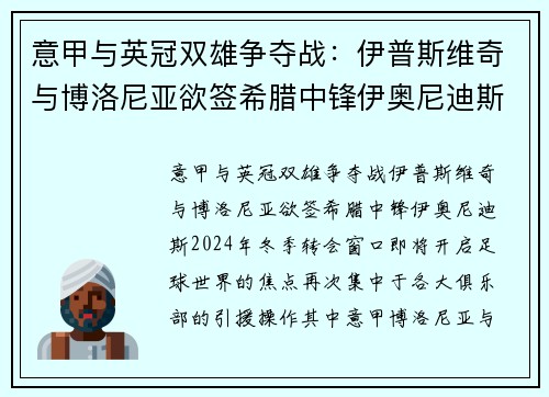 意甲与英冠双雄争夺战：伊普斯维奇与博洛尼亚欲签希腊中锋伊奥尼迪斯