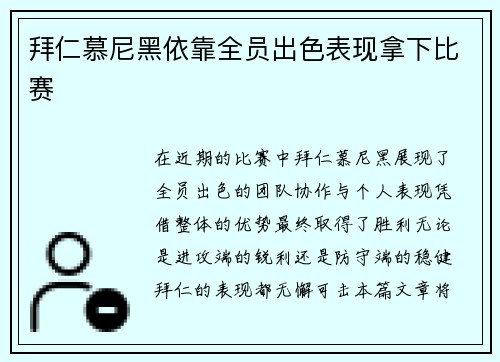 拜仁慕尼黑依靠全员出色表现拿下比赛