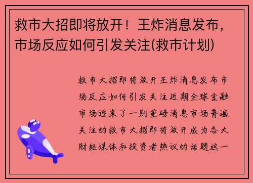 救市大招即将放开！王炸消息发布，市场反应如何引发关注(救市计划)