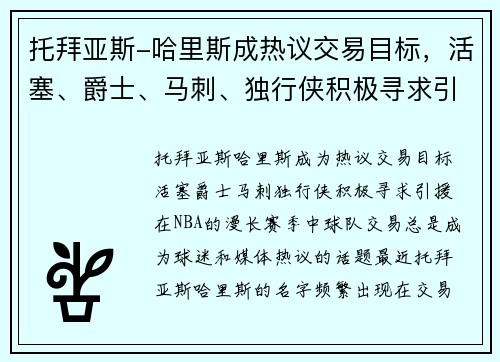 托拜亚斯-哈里斯成热议交易目标，活塞、爵士、马刺、独行侠积极寻求引援