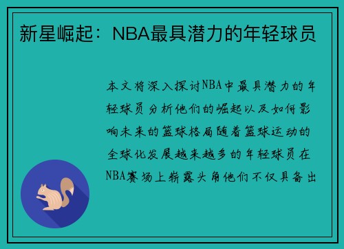 新星崛起：NBA最具潜力的年轻球员