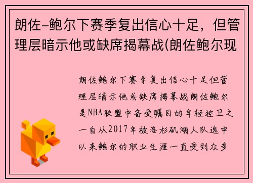 朗佐-鲍尔下赛季复出信心十足，但管理层暗示他或缺席揭幕战(朗佐鲍尔现在在哪个球队)