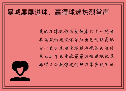 曼城屡屡进球，赢得球迷热烈掌声