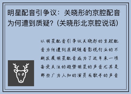 明星配音引争议：关晓彤的京腔配音为何遭到质疑？(关晓彤北京腔说话)