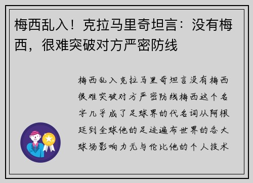 梅西乱入！克拉马里奇坦言：没有梅西，很难突破对方严密防线