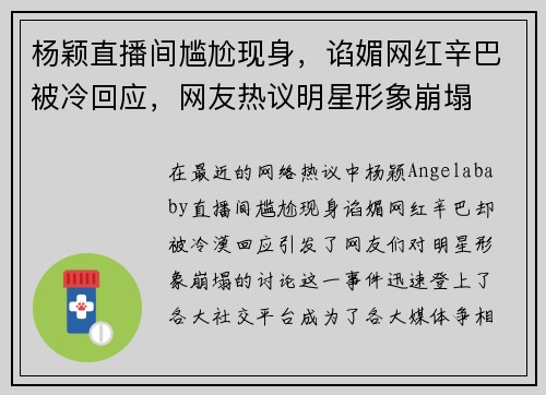 杨颖直播间尴尬现身，谄媚网红辛巴被冷回应，网友热议明星形象崩塌