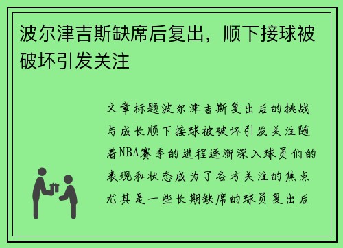 波尔津吉斯缺席后复出，顺下接球被破坏引发关注