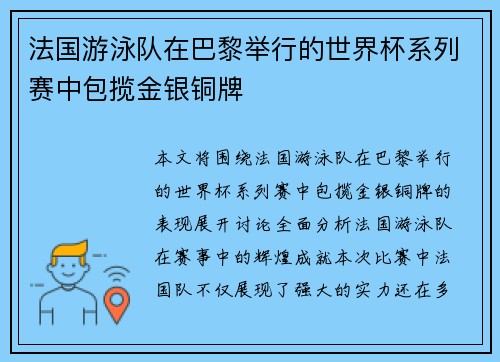 法国游泳队在巴黎举行的世界杯系列赛中包揽金银铜牌