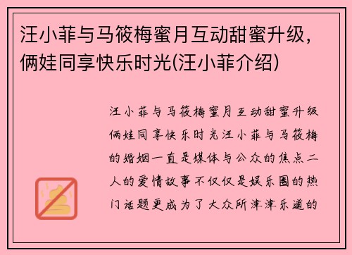 汪小菲与马筱梅蜜月互动甜蜜升级，俩娃同享快乐时光(汪小菲介绍)