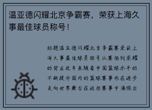 温亚德闪耀北京争霸赛，荣获上海久事最佳球员称号！