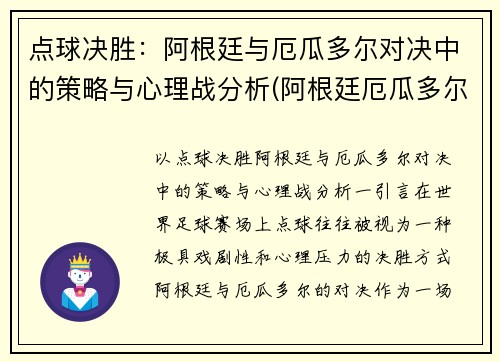点球决胜：阿根廷与厄瓜多尔对决中的策略与心理战分析(阿根廷厄瓜多尔比赛录像回放)