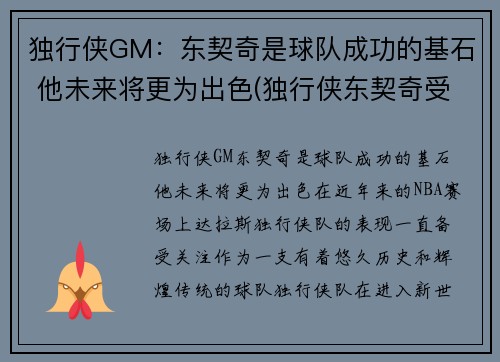 独行侠GM：东契奇是球队成功的基石 他未来将更为出色(独行侠东契奇受伤了吗)
