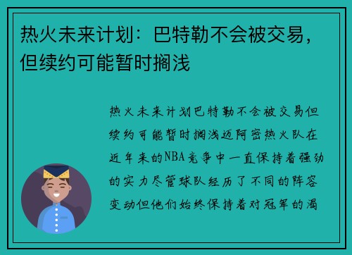 热火未来计划：巴特勒不会被交易，但续约可能暂时搁浅